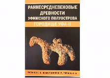 Издана четвертая научная монография по материалам археологических раскопок на «Городище Уфа-II»