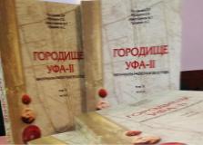 В Уфе издана монография по материалам городища Уфа-II