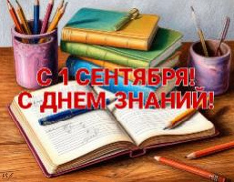 С Днём знаний, друзья!