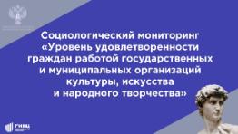 Социологический мониторинг «Уровень удовлетворенности граждан работой государственных и муниципальных организаций культуры, искусства и народного творчества»