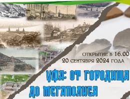 Открытие выставки: «Уфа: от городища до мегаполиса»!