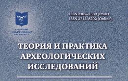 Новый выпуск журнала «Теория и практика археологических исследований»!