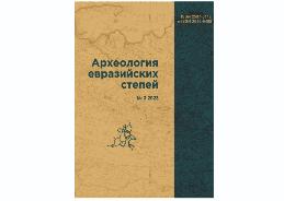 Вышел новый номер научного журнала Археология Евразийских степей