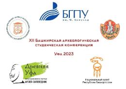 XII Башкирская археологическая студенческая конференция