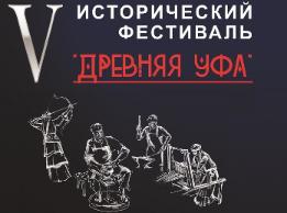 V Исторический фестиваль «Древняя Уфа»,