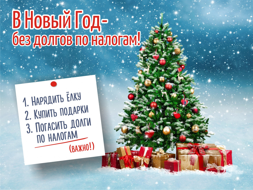 Баннер НГ - без долгов9.jpg
